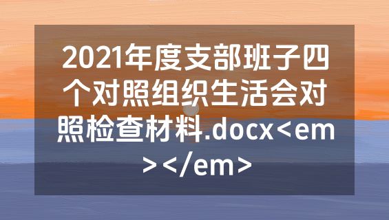 2021年度支部班子四个对照组织生活会对照检查材料.docx<em></em>
