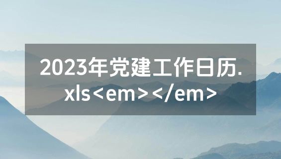 2023年党建工作日历.xls<em></em>