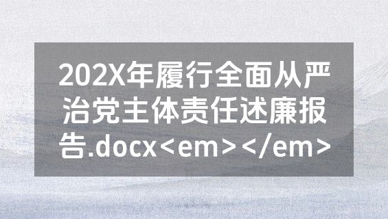 202X年履行全面从严治党主体责任述廉报告.docx<em></em>