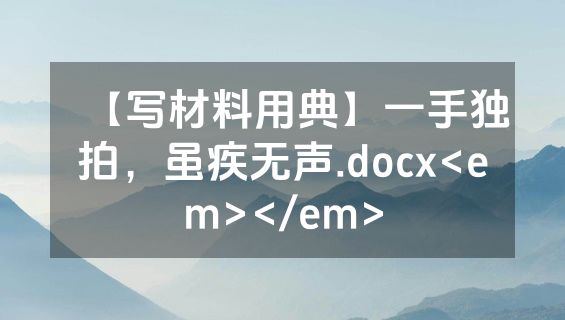 【写材料用典】一手独拍，虽疾无声.docx<em></em>