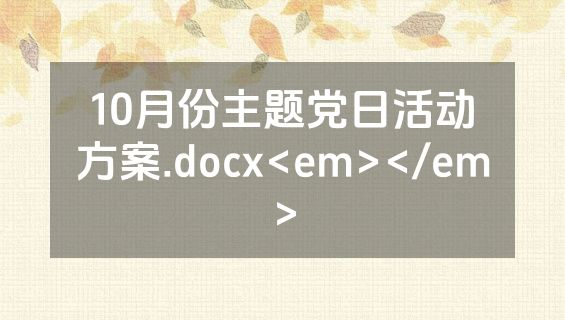 10月份主题党日活动方案.docx<em></em>