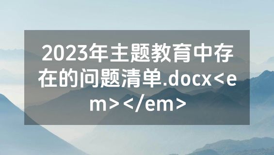2023年主题教育中存在的问题清单.docx<em></em>