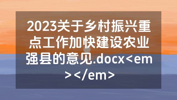 2023关于乡村振兴重点工作加快建设农业强县的意见.docx<em></em>