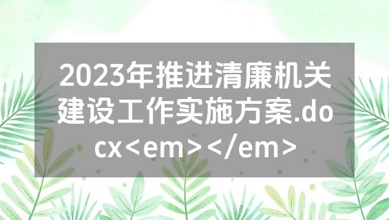 2023年推进清廉机关建设工作实施方案.docx<em></em>