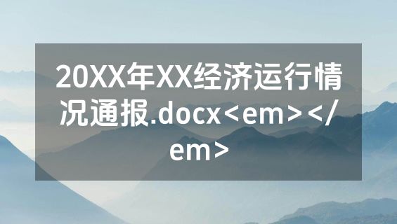 20XX年XX经济运行情况通报.docx<em></em>