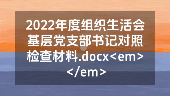 2022年度组织生活会基层党支部书记对照检查材料.docx<em></em>