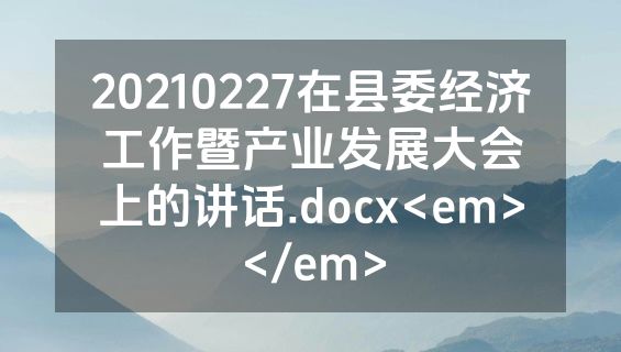 20210227在县委经济工作暨产业发展大会上的讲话.docx<em></em>