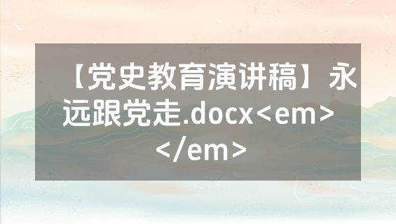 【党史教育演讲稿】永远跟党走.docx<em></em>