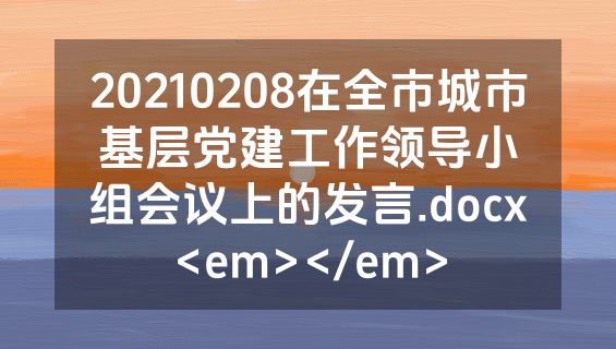 20210208在全市城市基层党建工作领导小组会议上的发言.docx<em></em>