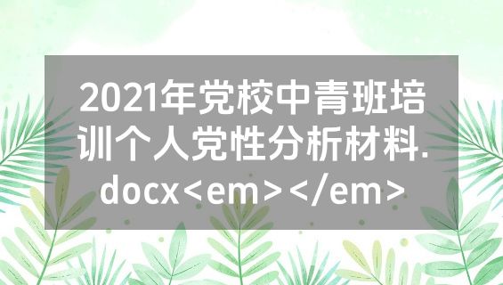 2021年党校中青班培训个人党性分析材料.docx<em></em>