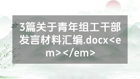3篇关于青年组工干部发言材料汇编.docx<em></em>