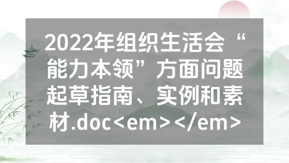 2022年组织生活会“能力本领”方面问题起草指南、实例和素材.doc<em></em>