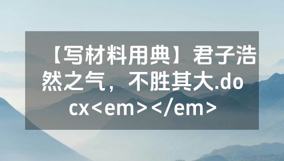 【写材料用典】君子浩然之气，不胜其大.docx<em></em>