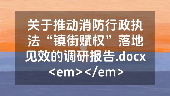 关于推动消防行政执法“镇街赋权”落地见效的调研报告.docx<em></em>