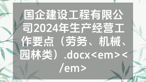 国企建设工程有限公司2024年生产经营工作要点（劳务、机械、园林类）.docx<em></em>