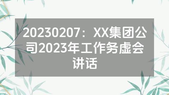 20230207：XX集团公司2023年工作务虚会讲话
