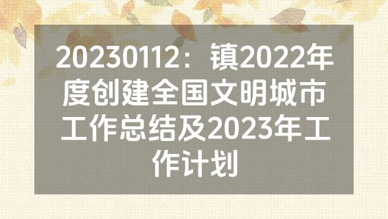 20230112：镇2022年度创建全国文明城市工作总结及2023年工作计划