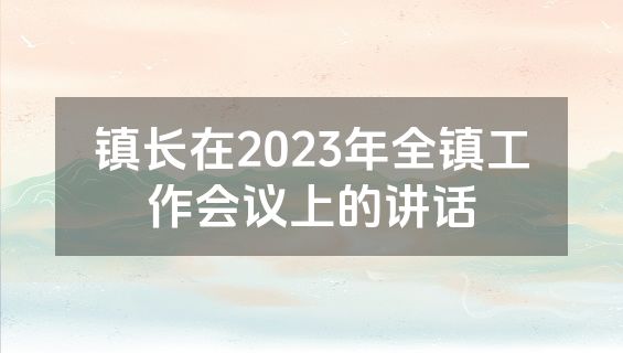 镇长在2023年全镇工作会议上的讲话