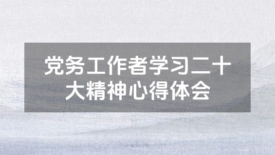 党务工作者学习二十大精神心得体会