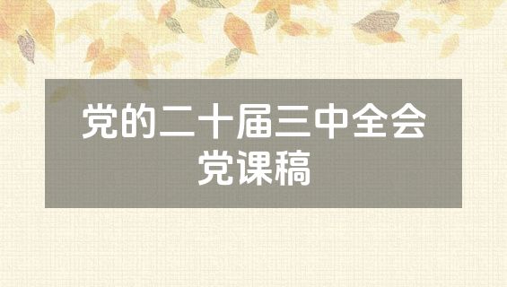 党的二十届三中全会党课稿