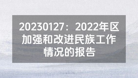 20230127：2022年区加强和改进民族工作情况的报告