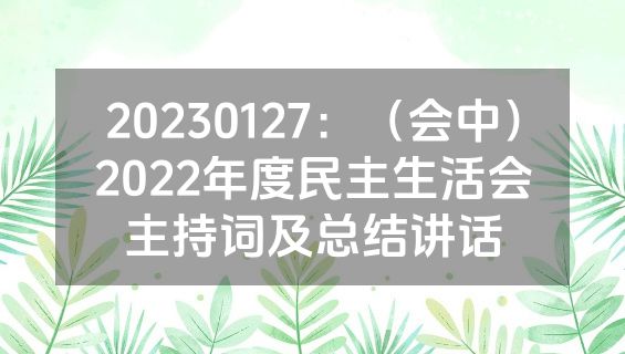 20230127：（会中）2022年度民主生活会主持词及总结讲话