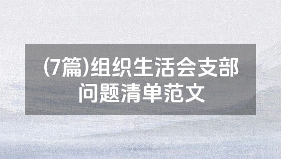 (7篇)组织生活会支部问题清单范文