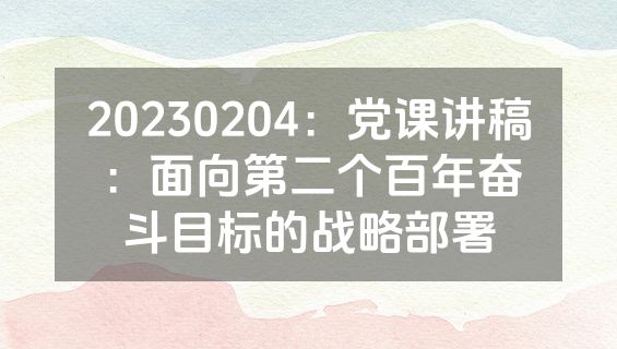 20230204：党课讲稿：面向第二个百年奋斗目标的战略部署