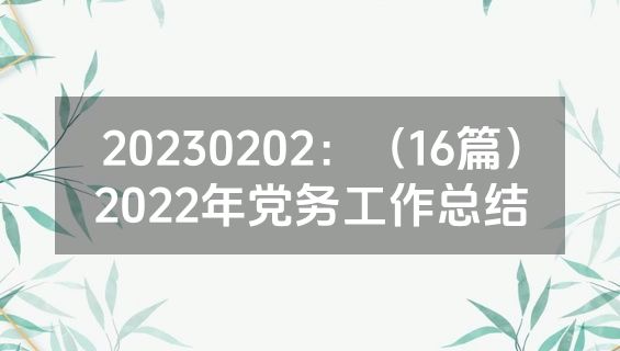 20230202：（16篇）2022年党务工作总结
