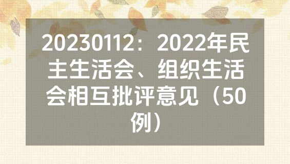 20230112：2022年民主生活会、组织生活会相互批评意见（50例）