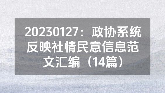 20230127：政协系统反映社情民意信息范文汇编（14篇）
