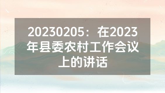 20230205：在2023年县委农村工作会议上的讲话