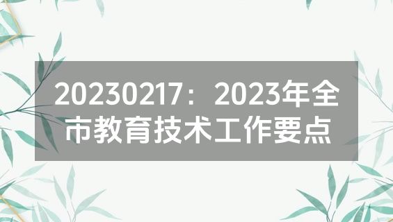 20230217：2023年全市教育技术工作要点