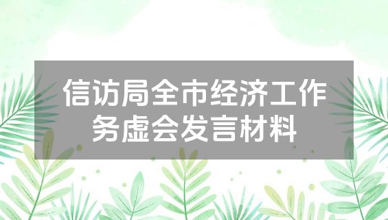 信访局全市经济工作务虚会发言材料