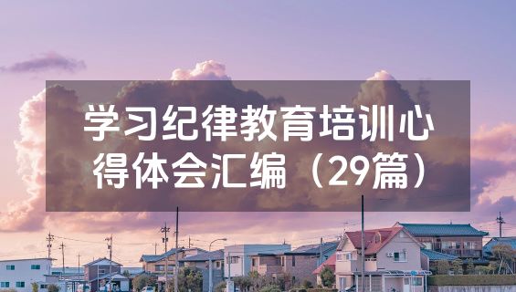 学习纪律教育培训心得体会汇编（29篇）