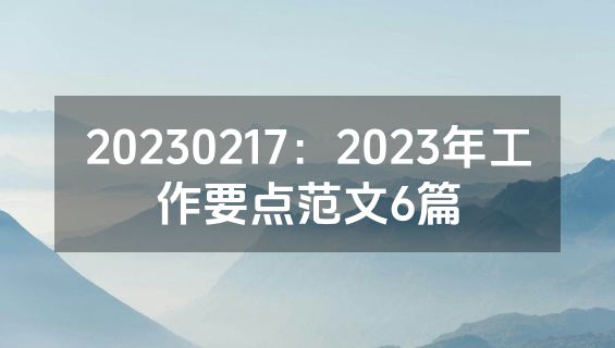 20230217：2023年工作要点范文6篇