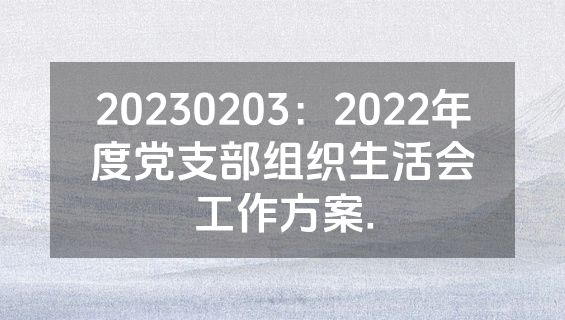 20230203：2022年度党支部组织生活会工作方案.