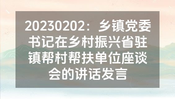 20230202：乡镇党委书记在乡村振兴省驻镇帮村帮扶单位座谈会的讲话发言