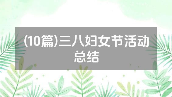 (10篇)三八妇女节活动总结
