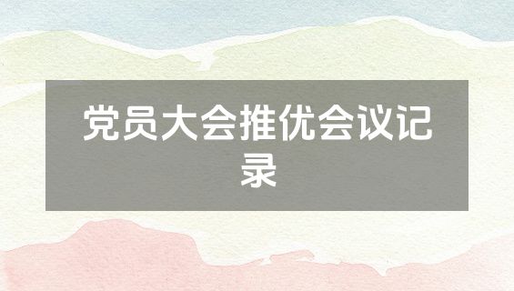 党员大会推优会议记录