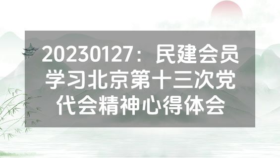 20230127：民建会员学习北京第十三次党代会精神心得体会