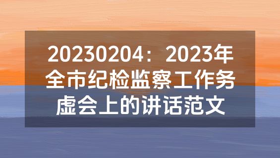 20230204：2023年全市纪检监察工作务虚会上的讲话范文