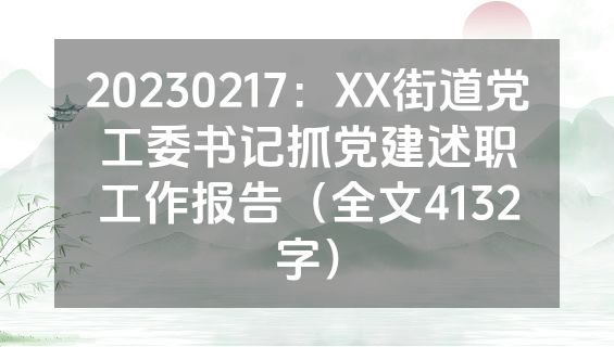 20230217：XX街道党工委书记抓党建述职工作报告（全文4132字）