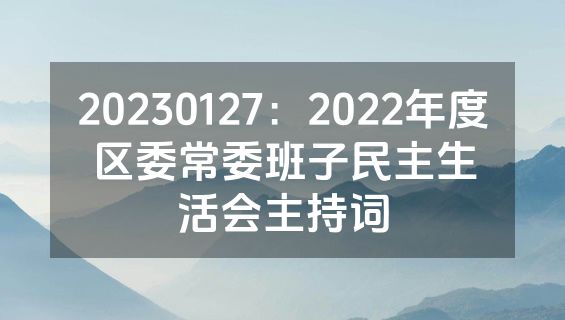 20230127：2022年度区委常委班子民主生活会主持词
