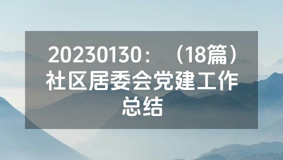 20230130：（18篇）社区居委会党建工作总结