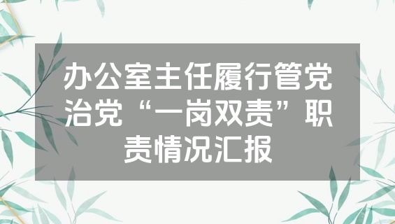 办公室主任履行管党治党“一岗双责”职责情况汇报