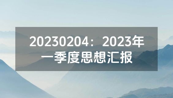20230204：2023年一季度思想汇报