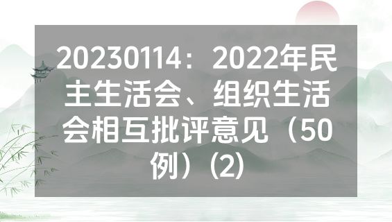 20230114：2022年民主生活会、组织生活会相互批评意见（50例）(2)