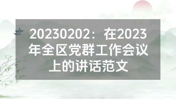 20230202：在2023年全区党群工作会议上的讲话范文