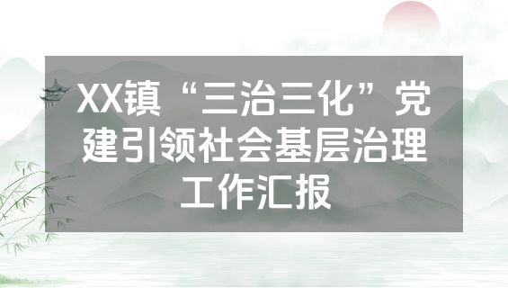 XX镇“三治三化”党建引领社会基层治理工作汇报